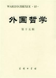 外國哲學第十五輯 外國哲學第十五輯