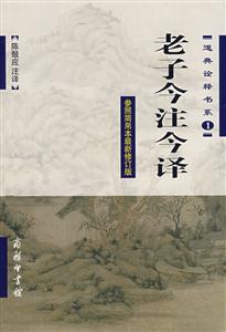 老子今注今譯 老子今注今譯