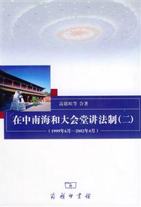 在中南海和大會堂講法制 在中南海和大會堂講法制