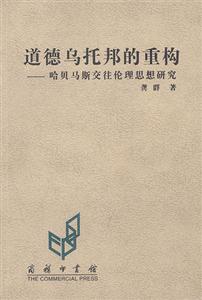 道德烏托邦的重構 道德烏托邦的重構