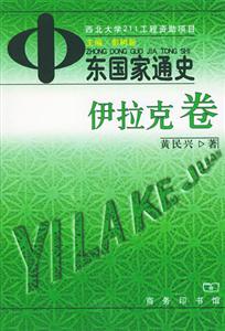 中東國家通史伊拉克卷 中東國家通史伊拉克卷