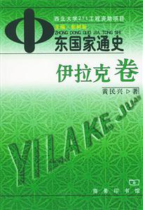 中東國家通史伊拉克卷 中東國家通史伊拉克卷