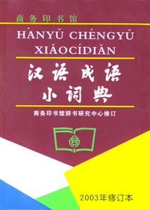 漢語成語小詞典 漢語成語小詞典