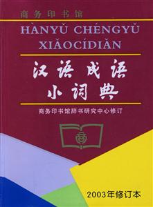 漢語成語小詞典 漢語成語小詞典