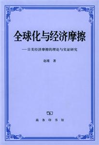 全球化與經(jīng)濟摩擦 全球化與經(jīng)濟摩擦