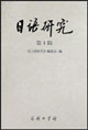 日語研究 日語研究