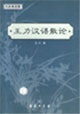 王力漢語散論 王力漢語散論