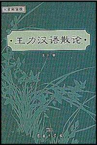 大家閱讀版:王力漢語散論 大家閱讀版:王力漢語散論