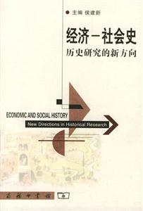 經濟社會史:歷史研究的新方向 經濟社會史:歷史研究的新方向