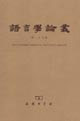 語言學論叢 語言學論叢