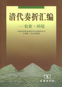 清代奏折匯編:農業環境 清代奏折匯編:農業環境