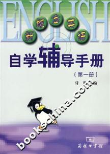 新概念英語自學(xué)輔導(dǎo)手冊 新概念英語自學(xué)輔導(dǎo)手冊