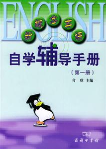 新概念英語自學輔導手冊 新概念英語自學輔導手冊