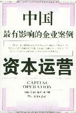 MBA課程全新讀本2003年度中國(guó)企業(yè)最佳案例資本運(yùn)營(yíng) MBA課程全新讀本2003年度中國(guó)企業(yè)最佳案例資本運(yùn)營(yíng)