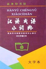 漢語成語小詞典2003 漢語成語小詞典2003
