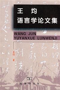 王均語言學(xué)論文集 王均語言學(xué)論文集