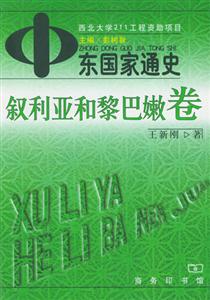 中東國(guó)家通史敘利亞和黎巴嫩卷 中東國(guó)家通史敘利亞和黎巴嫩卷