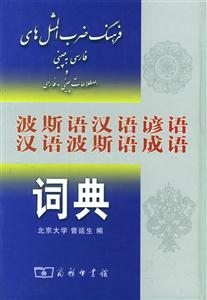 波斯語漢語諺語漢語波斯語成語詞典 波斯語漢語諺語漢語波斯語成語詞典