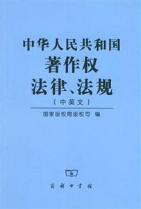 中華人民共和國著作權(quán)法律法規(guī) 中華人民共和國著作權(quán)法律法規(guī)
