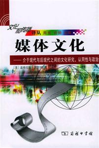 媒體文化―介于現代與后現代之間的文化研究、認同性與政治 媒體文化―介于現代與后現代之間的文化研究、認同性與政治