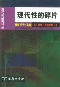 現代性的碎片齊美爾克拉考爾和本雅明 現代性的碎片齊美爾克拉考爾和本雅明