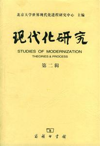 現代化研究:第二輯 現代化研究:第二輯