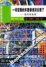 一切堅固的東西都煙消云散了―現代性體驗 一切堅固的東西都煙消云散了―現代性體驗