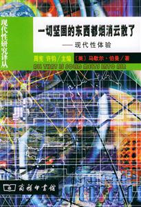 一切堅固的東西都煙消云散了 一切堅固的東西都煙消云散了