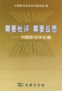 讀《需要批評需要反思》有感：在批評中成長，在反思中蛻變！