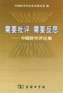 需要批評需要反思中國辭書評論集 需要批評需要反思中國辭書評論集