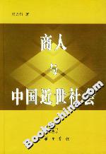 商人與中國近世社會 商人與中國近世社會