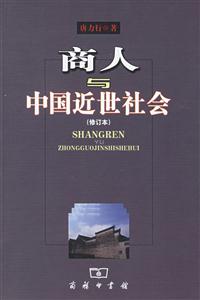 商人與中國近世社會 商人與中國近世社會