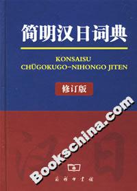 簡明漢日詞典