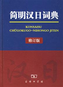 簡明漢日詞典 簡明漢日詞典