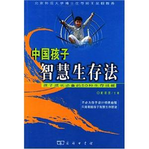 中國孩子智慧生存法:孩子成長必備的50種生存技能