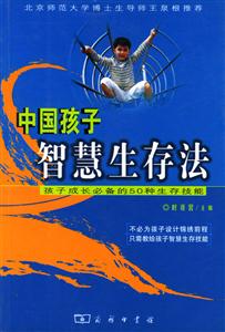 中國孩子智慧生存法