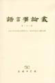 語言學論叢第二十八輯