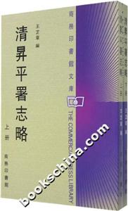清N平署志略