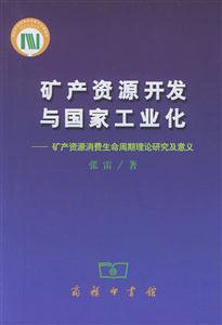 礦產(chǎn)資源開發(fā)與國家工業(yè)化礦產(chǎn)資源消費生命周期理論研究及意義 礦產(chǎn)資源開發(fā)與國家工業(yè)化礦產(chǎn)資源消費生命周期理論研究及意義