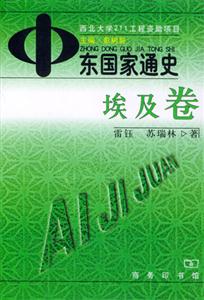 中東國家通史―埃及卷 中東國家通史―埃及卷