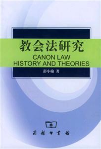 教會法研究―歷史與理論 教會法研究―歷史與理論