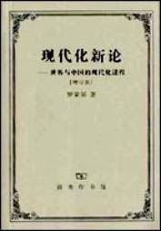 現代化新論:世界與中國的現代化進程 現代化新論:世界與中國的現代化進程