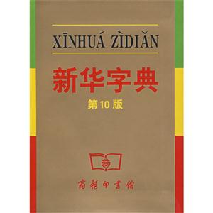 新華字典新版 新華字典新版