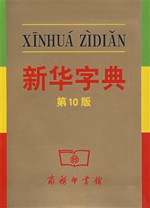 新華字典 新華字典