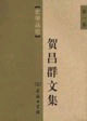 賀昌群文集第1卷,史學叢論 賀昌群文集第1卷,史學叢論