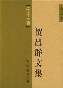 賀昌群文集學(xué)術(shù)專著 賀昌群文集學(xué)術(shù)專著