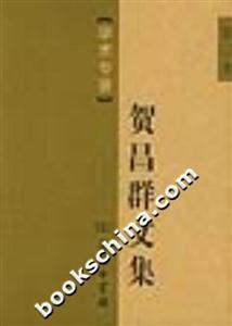 賀昌群文集學術專著