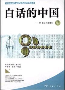 白話的中國 白話的中國