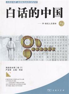 白話的中國:20世紀人文讀本2