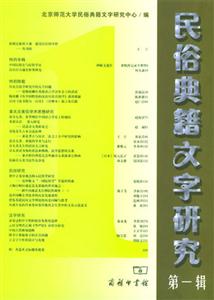 民俗典籍文字研究 民俗典籍文字研究